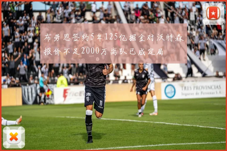 布劳恩签约5年125亿掘金对沃特森报价不足2000万离队已成定局