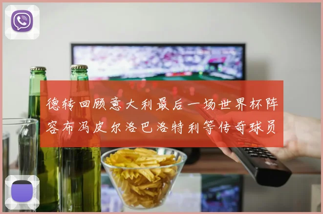 德转回顾意大利最后一场世界杯阵容布冯皮尔洛巴洛特利等传奇球员在列