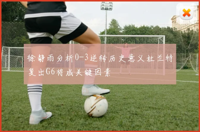 徐静雨分析0-3逆转历史意义杜兰特复出G6将成关键因素