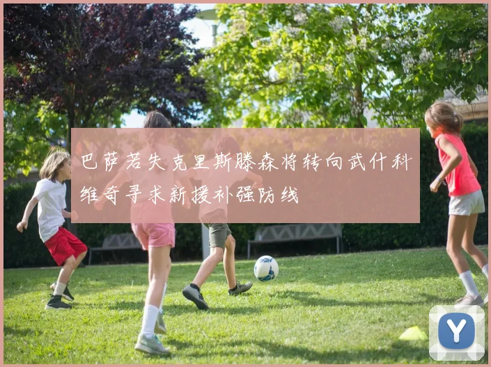 巴萨若失克里斯滕森将转向武什科维奇寻求新援补强防线