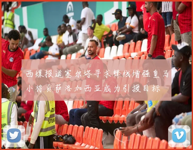 西媒报道塞尔塔寻求锋线增强皇马小将贡萨洛加西亚成为引援目标