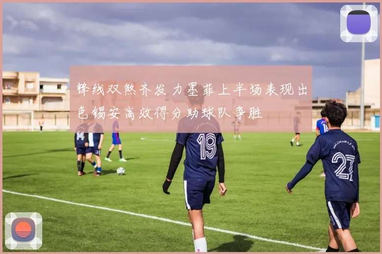 锋线双煞齐发力墨菲上半场表现出色锡安高效得分助球队争胜