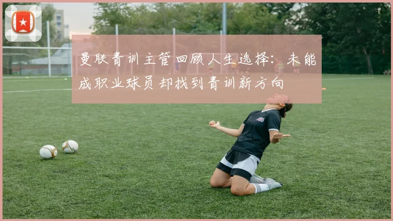 曼联青训主管回顾人生选择：未能成职业球员却找到青训新方向