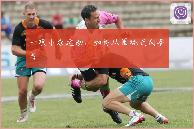 一项小众运动，如何从围观走向参与