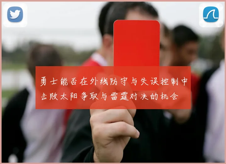 勇士能否在外线防守与失误控制中击败太阳争取与雷霆对决的机会