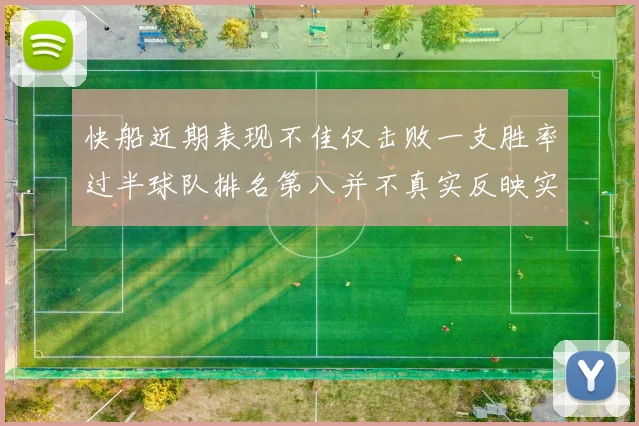 快船近期表现不佳仅击败一支胜率过半球队排名第八并不真实反映实力
